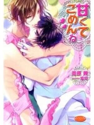 cover image of 甘くてごめんね